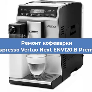 Замена жерновов на кофемашине De'Longhi Nespresso Vertuo Next ENV120.B Premium Brązowy в Ростове-на-Дону